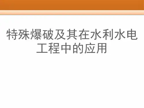 聚能爆破技术