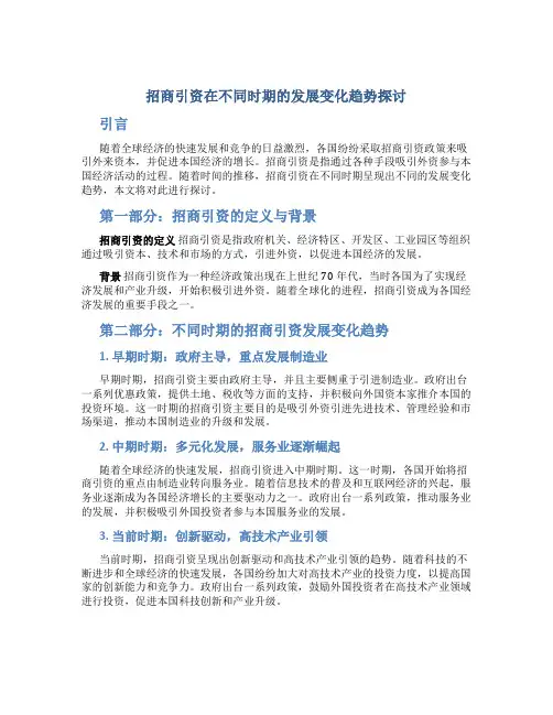 招商引资在不同时期的发展变化趋势探讨