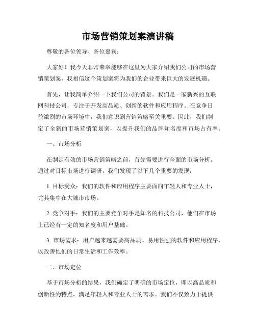市场营销策划案演讲稿
