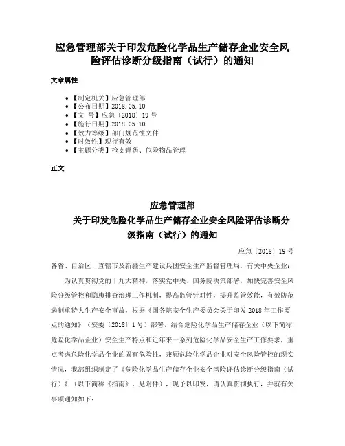 应急管理部关于印发危险化学品生产储存企业安全风险评估诊断分级指南（试行）的通知