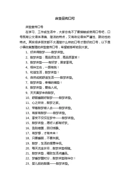 床垫宣传口号