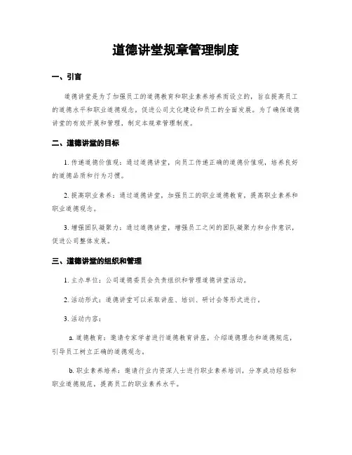 道德讲堂规章管理制度