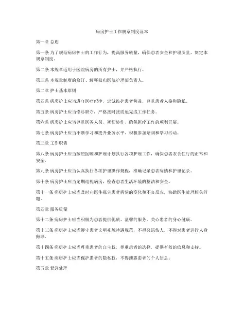 病房护士工作规章制度范本