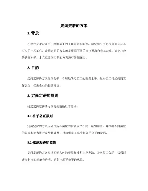 定岗定薪的方案