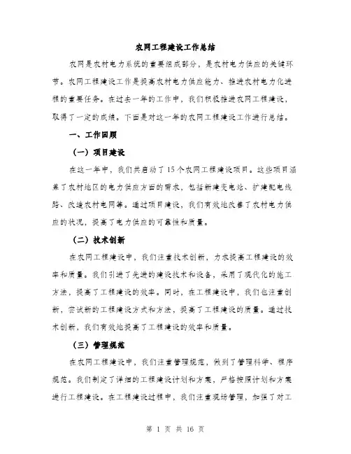 农网工程建设工作总结（5篇）