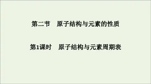 新课标地区专用高中化学第1章第二节第1课时原子结构与元素周期表课件新人教版选修