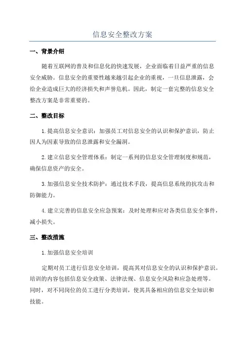 信息安全整改方案