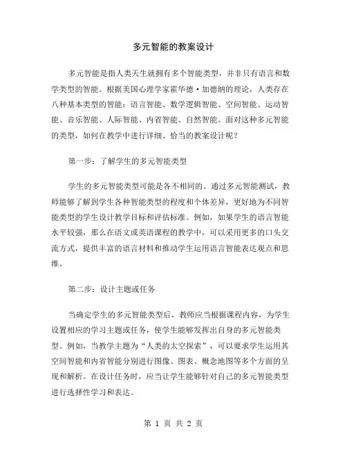 多元智能的教案设计