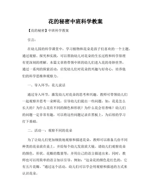 花的秘密中班科学教案