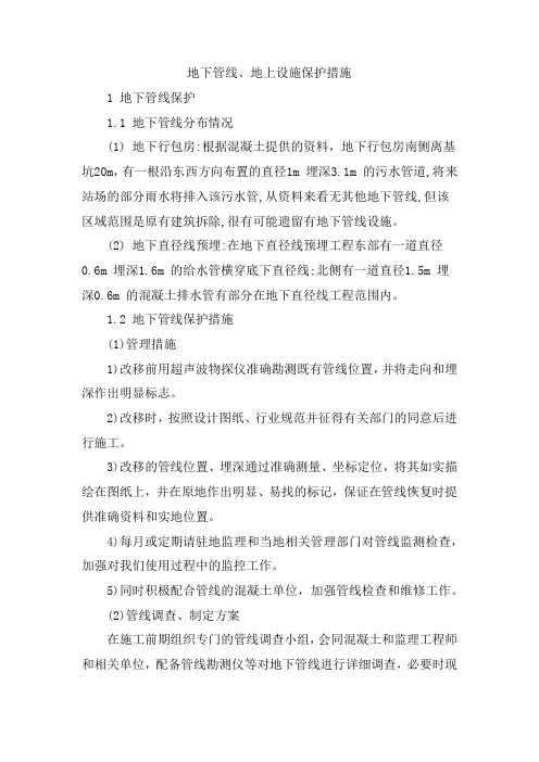 地下管线、地上设施保护措施