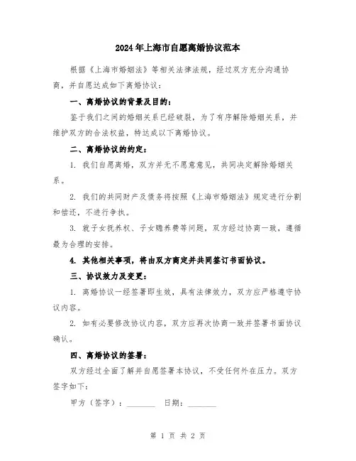 2024年上海市自愿离婚协议范本