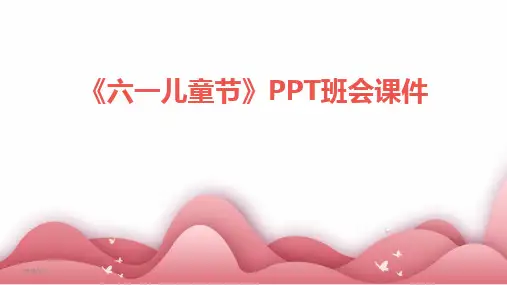 2024版年度《六一儿童节》PPT班会课件