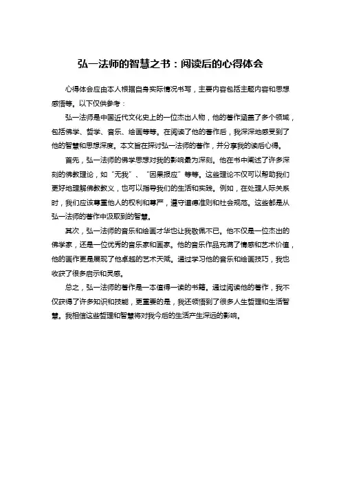 弘一法师的智慧之书：阅读后的心得体会