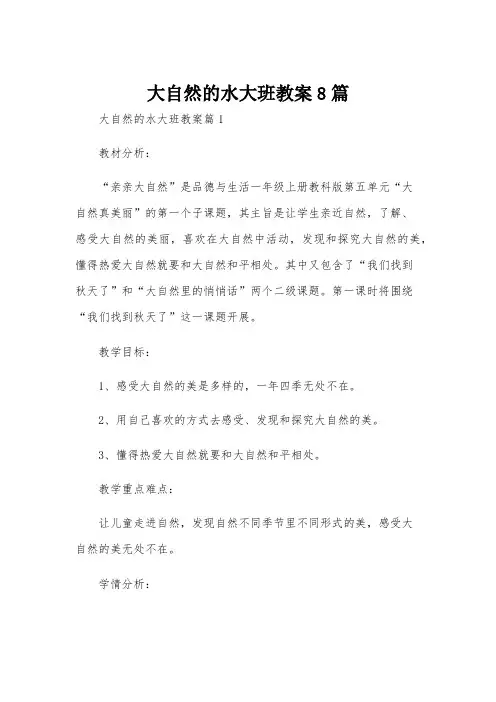 大自然的水大班教案8篇