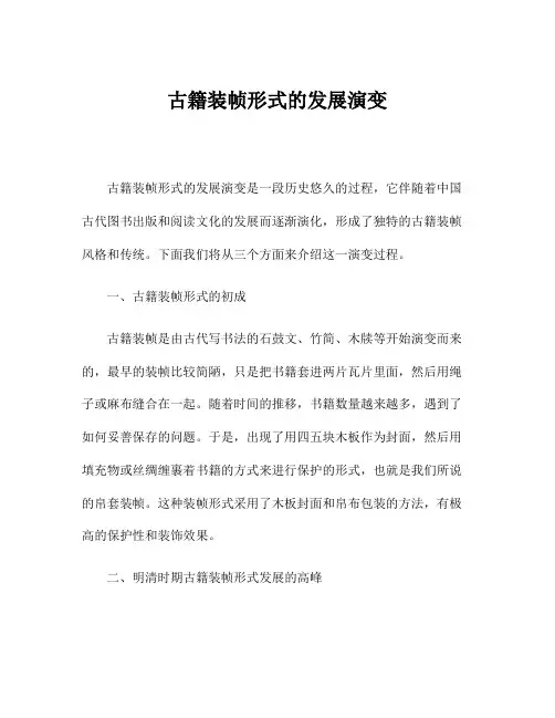 古籍装帧形式的发展演变