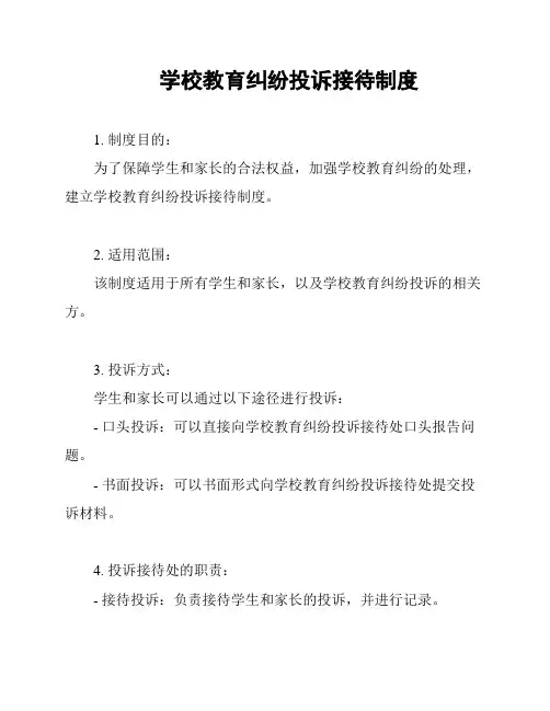 学校教育纠纷投诉接待制度