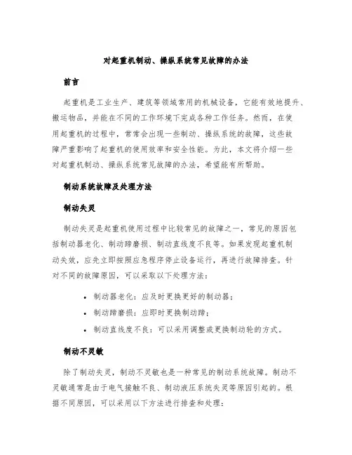 对起重机制动、操纵系统常见故障的办法