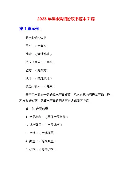 2023年酒水购销协议书范本7篇