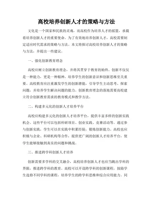 高校培养创新人才的策略与方法