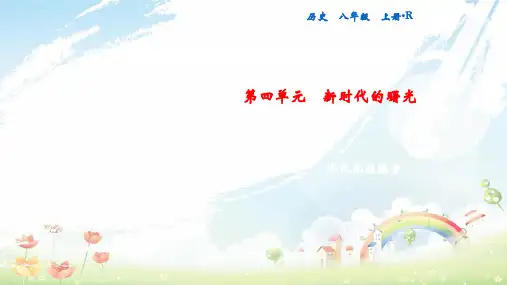 八年级历史上册 第4单元 新时代的曙光 专题突破一 近代化的探索课件 新人教版