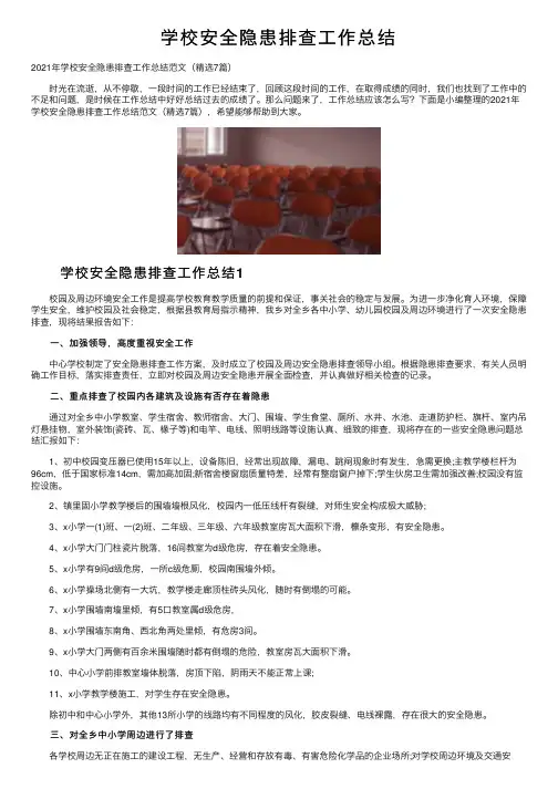 学校安全隐患排查工作总结