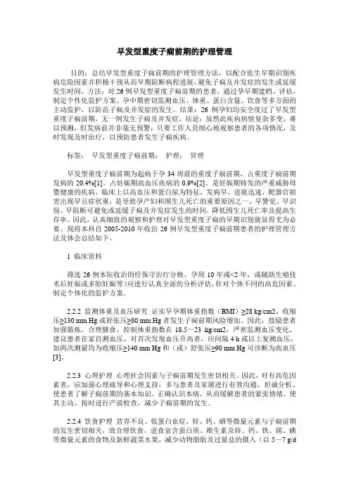 早发型重度子痫前期的护理管理