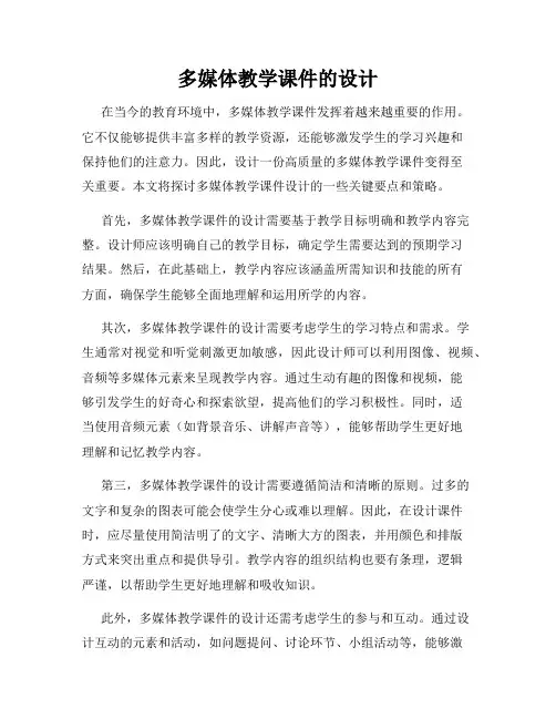 多媒体教学课件的设计