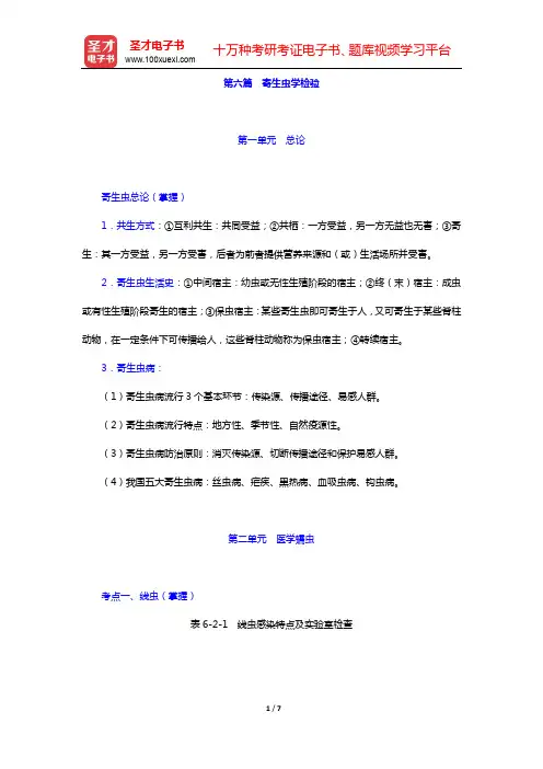 全国卫生专业技术资格考试《临床医学检验技术(士)考试》考点手册-第六、七篇【圣才出品】