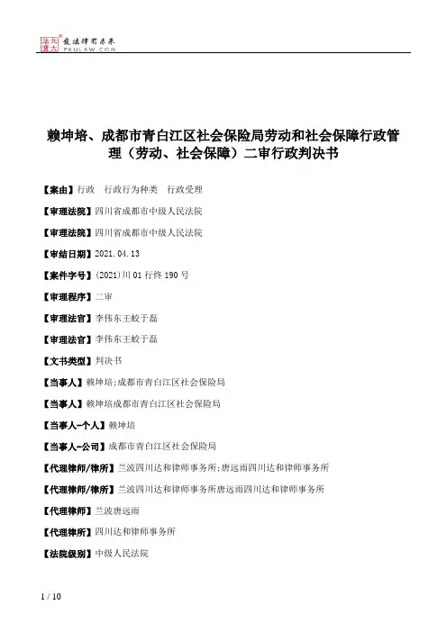 赖坤培、成都市青白江区社会保险局劳动和社会保障行政管理（劳动、社会保障）二审行政判决书