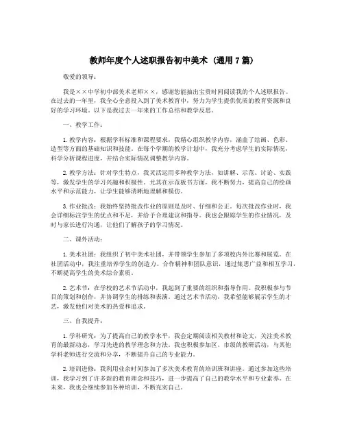 教师年度个人述职报告初中美术 (通用7篇)