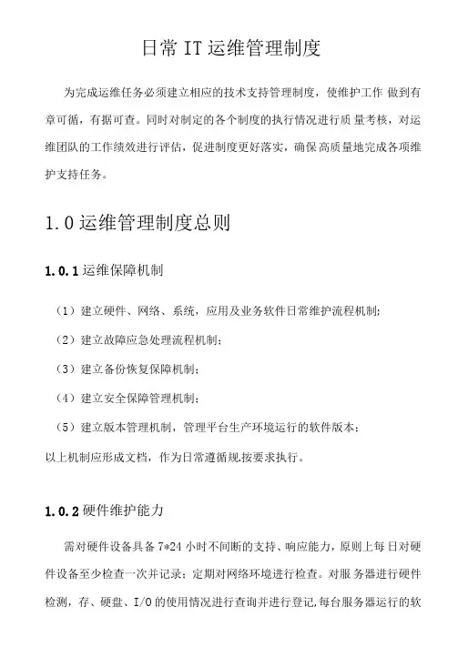 IT运维管理制度汇编