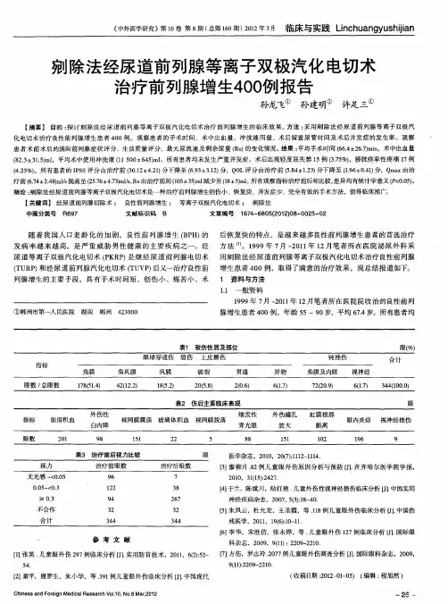 剜除法经尿道前列腺等离子双极汽化电切术治疗前列腺增生400例报告