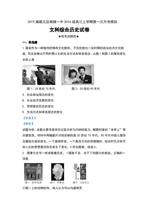 2019届北京市顺义区杨镇一中2016级高三上学期第一次月考模拟文科综合历史试卷及解析