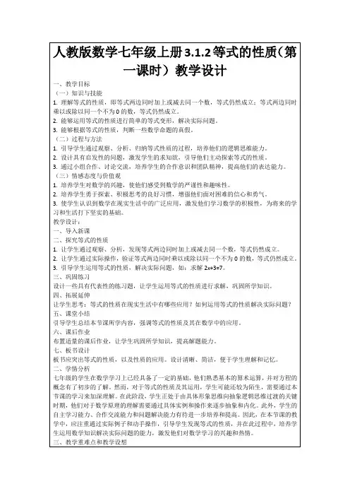 人教版数学七年级上册3.1.2等式的性质(第一课时)教学设计