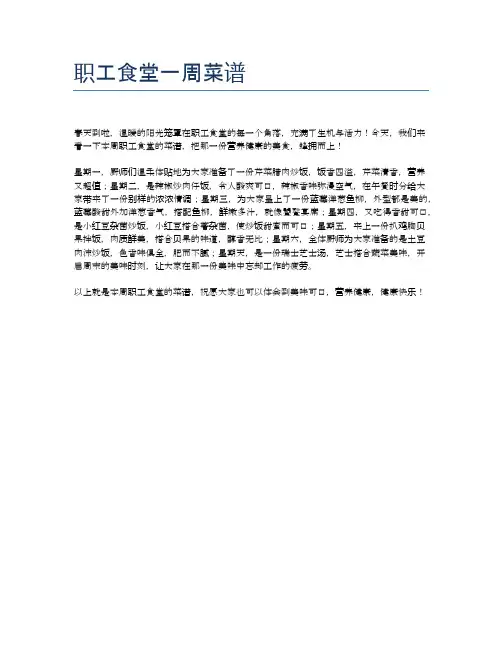 职工食堂一周菜谱