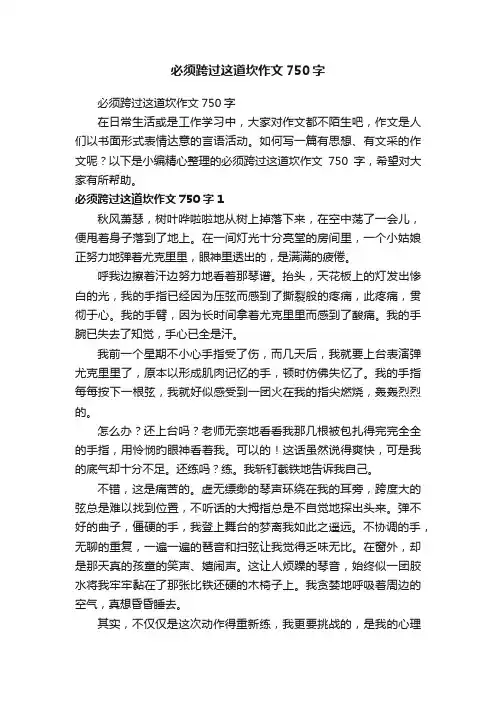 必须跨过这道坎作文750字