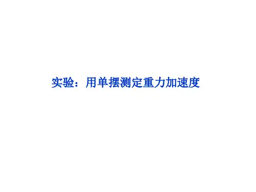 实验：用单摆测定重力加速度课件