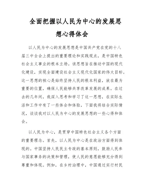 全面把握以人民为中心的发展思想心得体会
