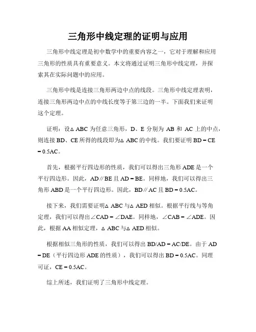 三角形中线定理的证明与应用