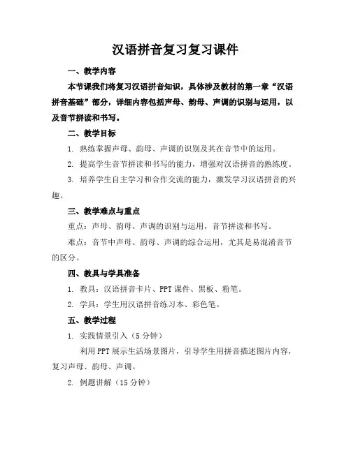 汉语拼音复习复习课件