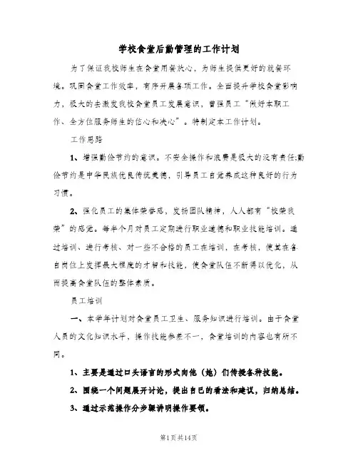 学校食堂后勤管理的工作计划(5篇)
