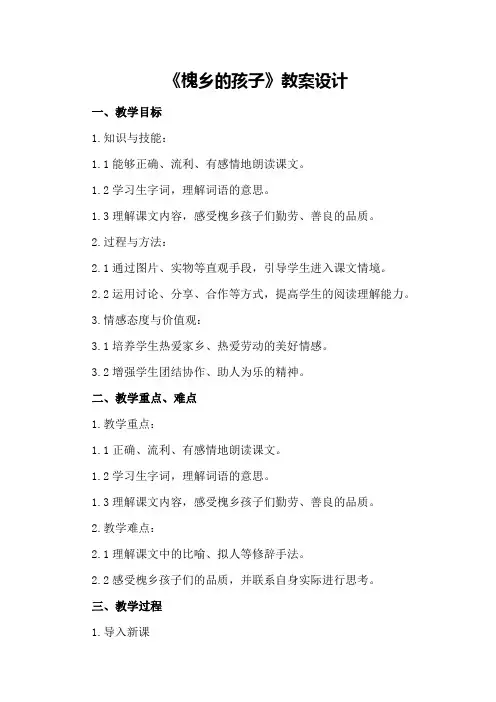 三年级语文上《槐乡的孩子》教案设计