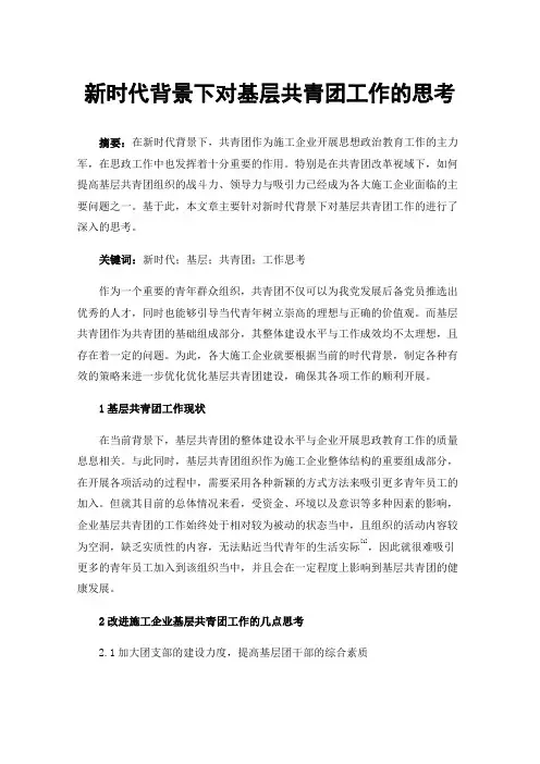 新时代背景下对基层共青团工作的思考