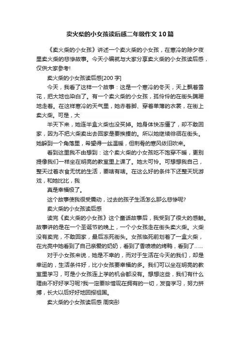 卖火柴的小女孩读后感二年级作文10篇