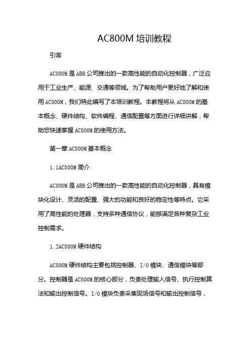 AC800M培训教程(含多场合)
