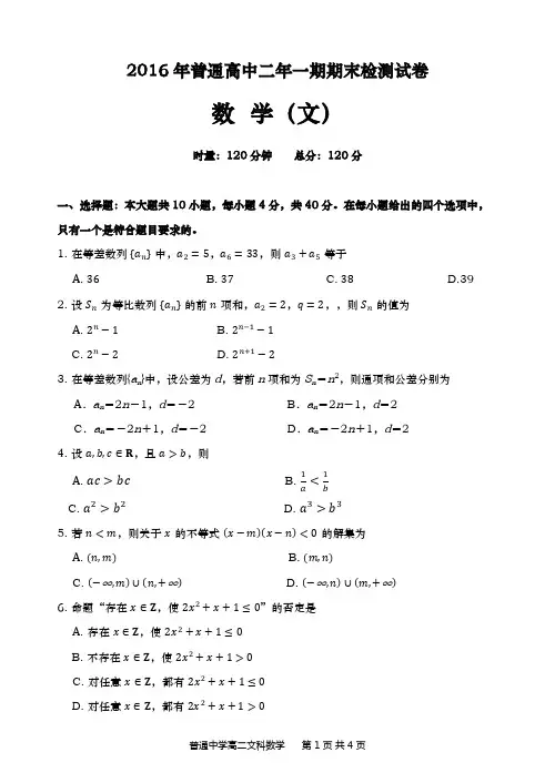 2016年普通高中二年一期数学(文) 试卷1
