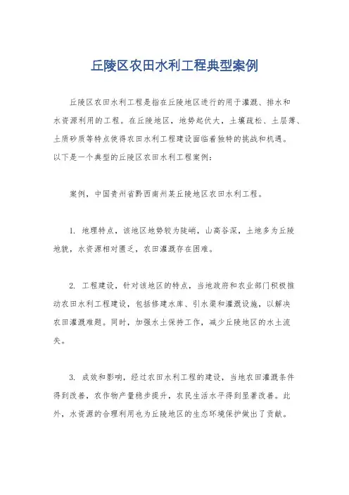 丘陵区农田水利工程典型案例