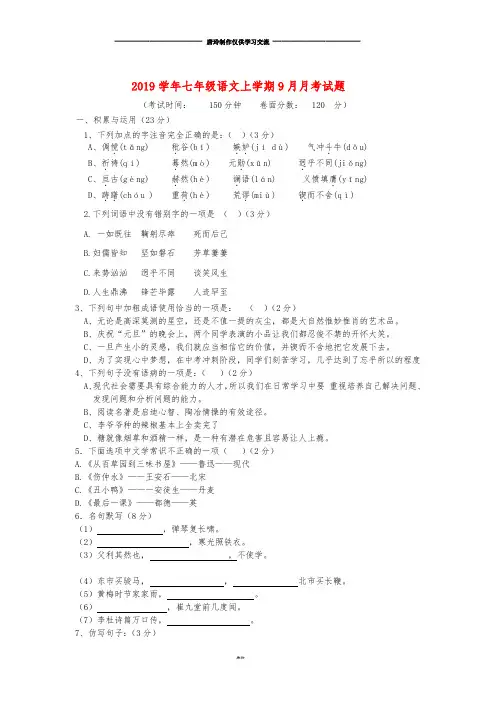 七年级语文上学期9月月考试题.doc