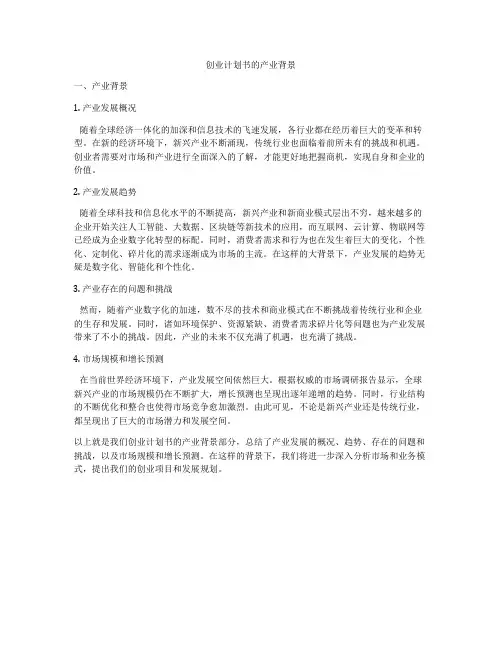 创业计划书的产业背景