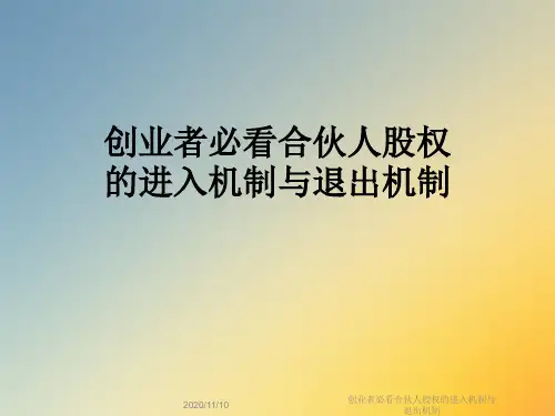 创业者必看合伙人股权的进入机制与退出机制